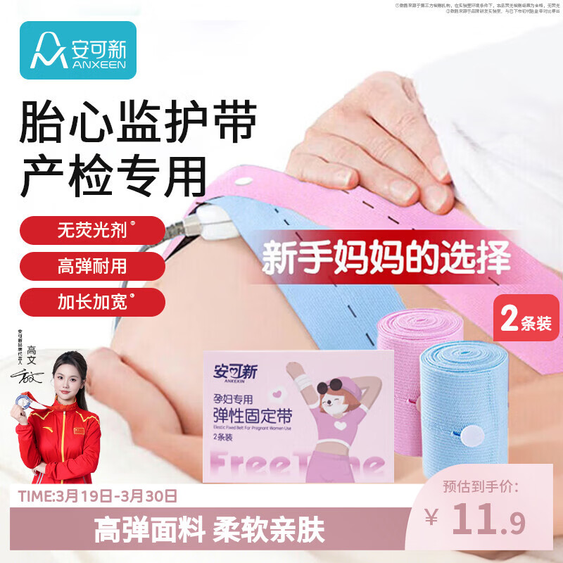 安可新产妇胎监带胎心监护带2条装加长加宽 6x130孕妇产检监护弹力绑带