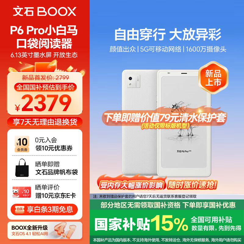 BOOX文石P6Pro小白马 6.13英寸电子书阅读器墨水屏电纸书电子纸阅读本平板电脑看书小屏阅览器 月霜白 