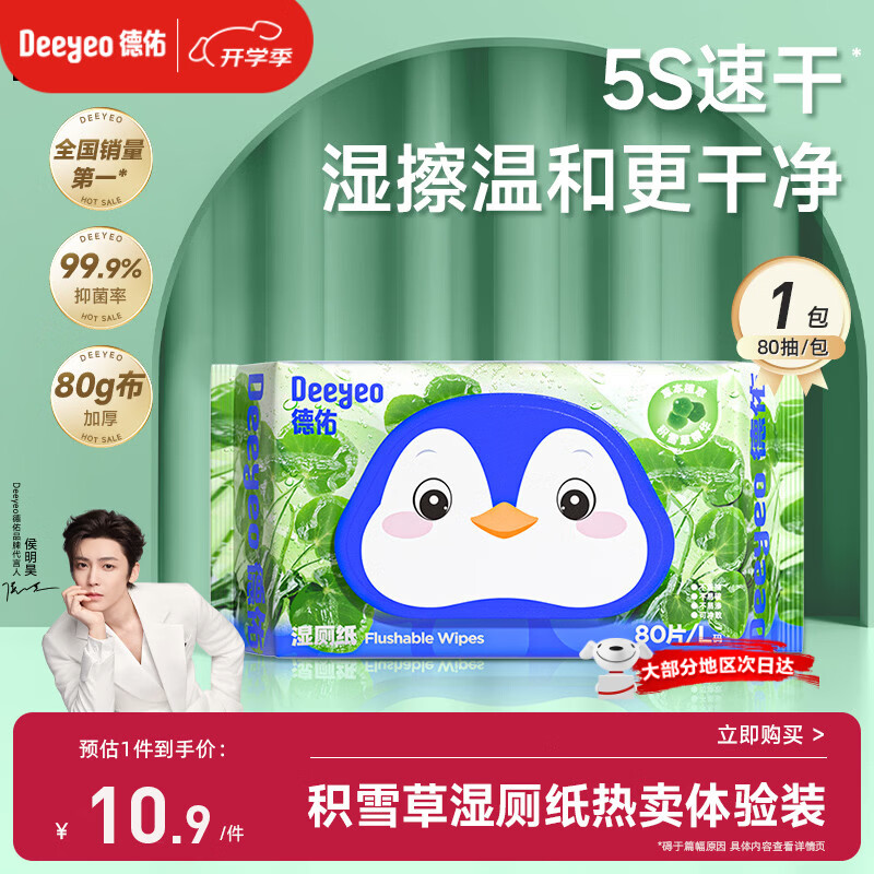 德佑积雪草湿厕纸80抽单包体验洁厕湿纸巾厕纸草本呵护擦屁屁柔厚升级