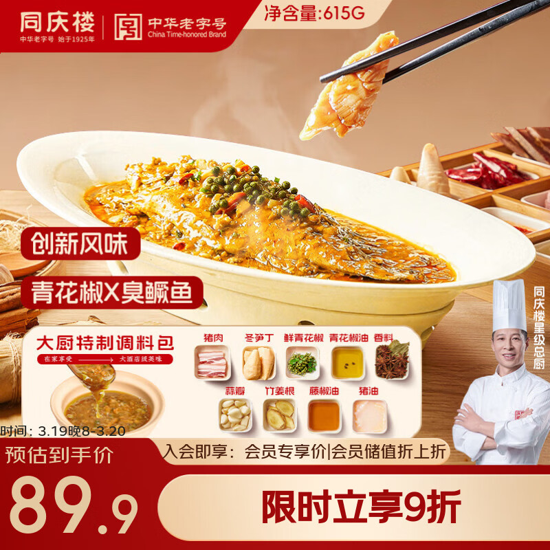 同庆楼正宗徽州臭鳜鱼615g 青花椒口味生鲜半成品安徽黄山特产