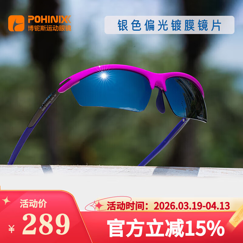 博铌斯（POHINIX）专业运动自行车骑行眼镜马拉松跑步近视护目太阳眼镜墨镜男女款   PX-002-13PL亮荧紫/银色偏光片