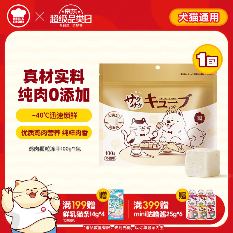 地狱厨房（Hell's Kitchen）猫零食鸡肉丁冻干鸡胸肉猫咪狗狗通用营养零食100g*1袋