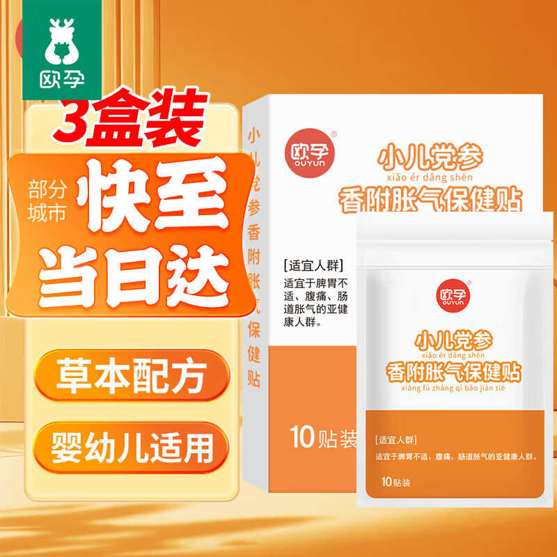 欧孕胀气贴婴儿0-3个月小儿党脚底参香附胀气保健贴新生儿防肠胀气贴 3盒装【3盒只需2盒钱】