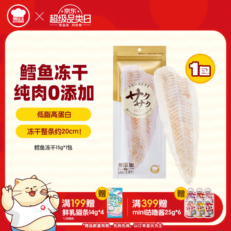 地狱厨房猫零食 宠物原切冻干成猫幼猫犬猫通用 鳕鱼冻干15g*1