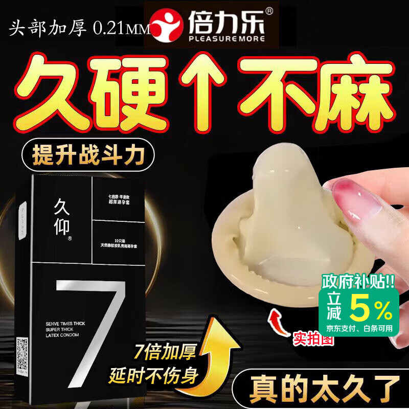 倍力乐头部加厚7倍物理延时持久避孕套安全套避男用情趣计生性用品10只