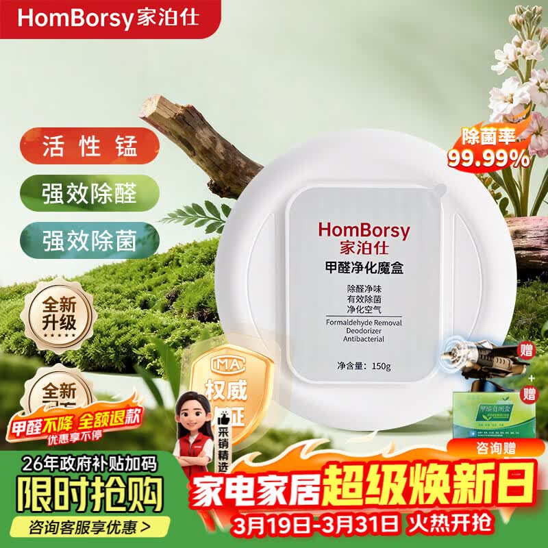 家泊仕(HOMBORSY)除甲醛魔盒活性锰新房甲醛清除剂新车新房专用活性炭二氧化氯果冻 1盒-150g|安心除醛15㎡|活性锰