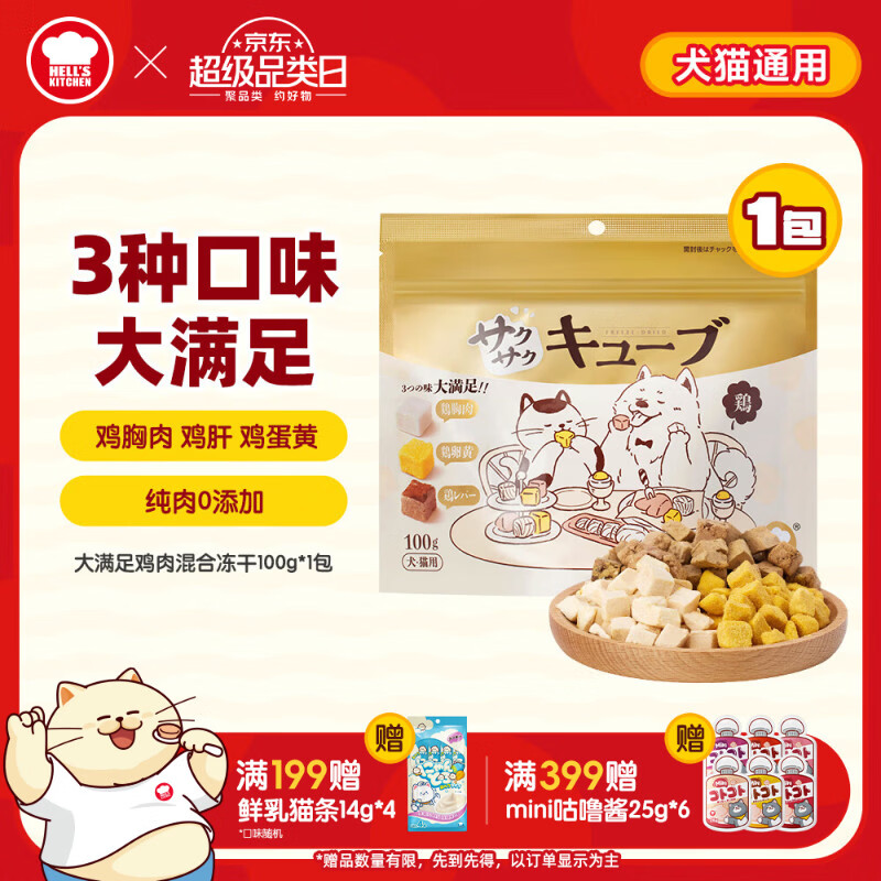 地狱厨房（Hell's Kitchen）猫零食特选鸡胸肉蛋黄鸡肝猫咪狗通用大满足鸡肉混合冻干100g*1