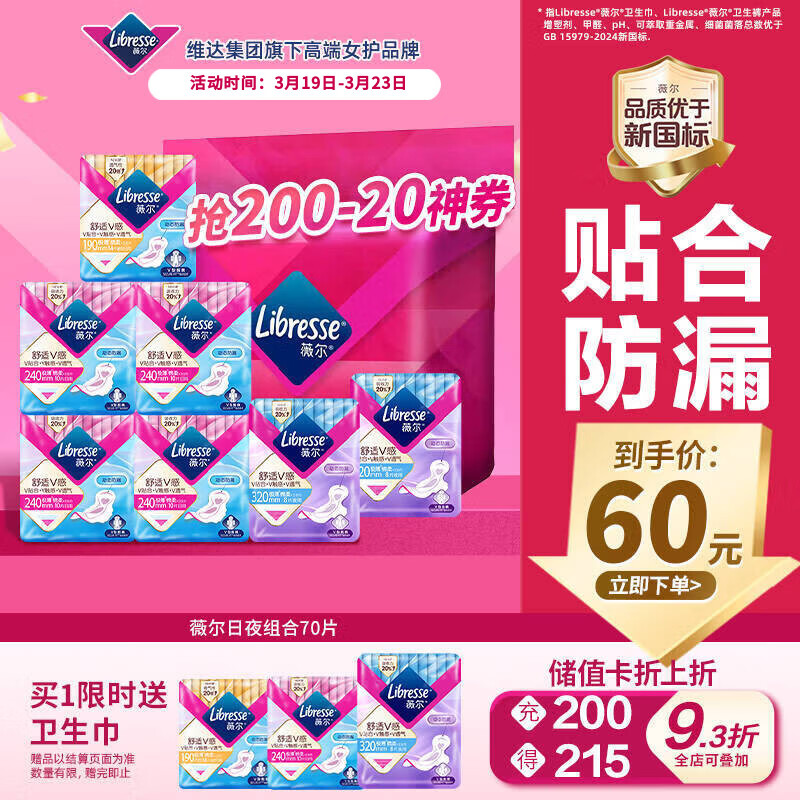 薇尔V感超薄贴合透气防漏日夜组合装70片卫生巾京东自营姨妈巾