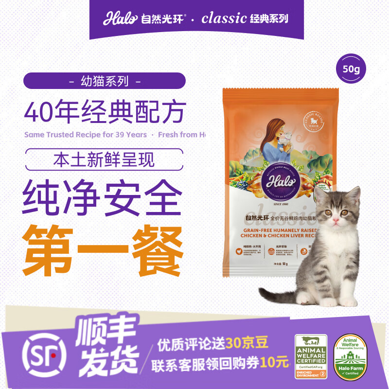 自然光环Halo【幼猫】全价无谷小猫纯鲜肉营养成长小颗粒猫粮 【试吃装】鸡肉味50g 下单抽奖·满赠好礼~详情请入会