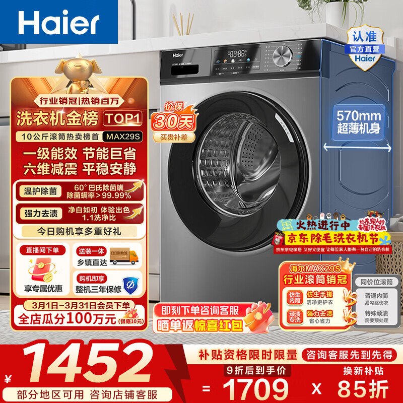 海尔（Haier）滚筒洗衣机全自动单洗 10公斤一级能效 懒人超薄变频家用大容量以旧换新家电换新补贴 MAX29S 10KG单洗 滚筒