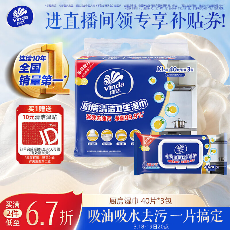 厨房湿巾有了 JD自营 维达 加大尺寸厨房湿巾 40片 3包 - 线报酷