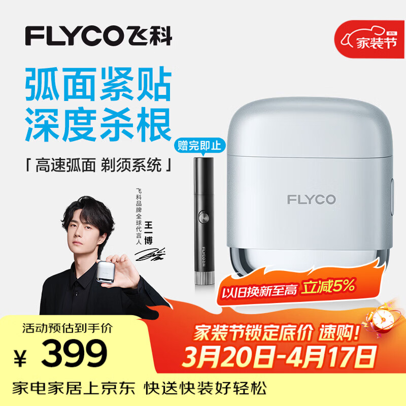 飞科（FLYCO）【王一博推荐】男士电动往复式刮胡剃须刀便携生日礼物送男友送父亲F8星空银