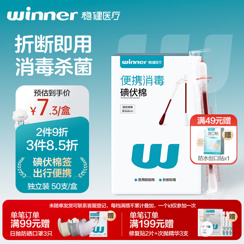 稳健医用碘伏消毒液棉签50支 独立装双头折断式伤口清洁棉棒成人婴儿