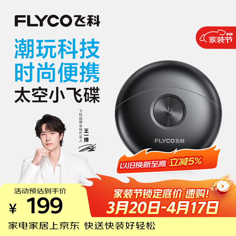 飞科（FLYCO）剃须刀【王一博推荐】小飞碟FS891男士电动刮胡刀便携生日礼物送男生好友老公送父亲