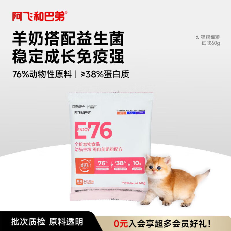 阿飞和巴弟幼猫奶糕猫粮离乳期E76kids羊奶粉鸡肉通用粮尝鲜60g