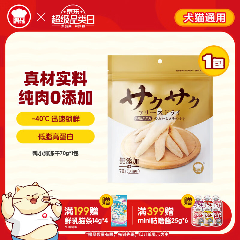 地狱厨房（Hell's Kitchen）宠物猫零食鸭胸肉无添加猫咪狗狗通用营养零食鸭小胸冻干70g*1包