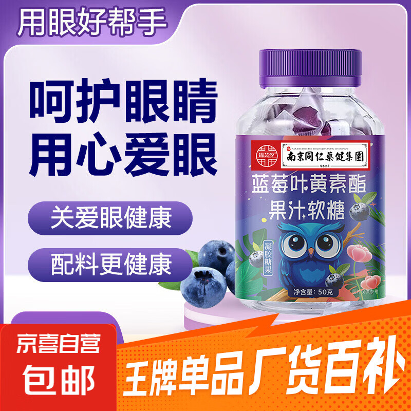 【全网热销】南同正品蓝莓叶黄素果汁软糖儿童学生眼部健康 50g*1瓶