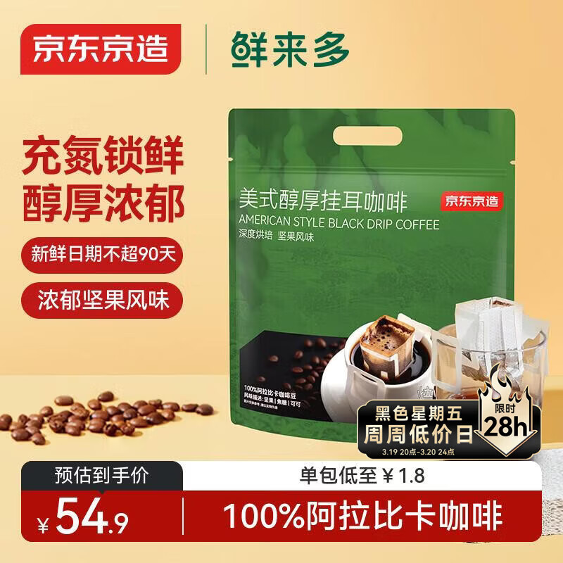 京东京造鲜来多 美式醇厚挂耳咖啡10g*30包手冲0糖黑咖啡阿拉比卡健身减脂