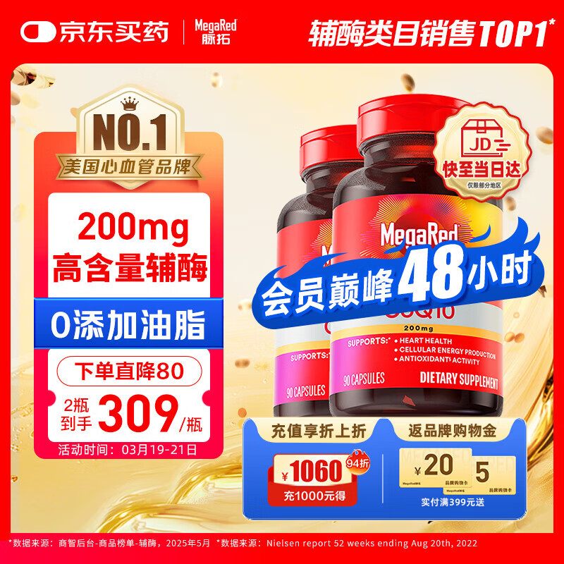 MegaRed脉拓辅酶q10胶囊高含量美国进口心脏coq10官方自营200mg90粒*2瓶