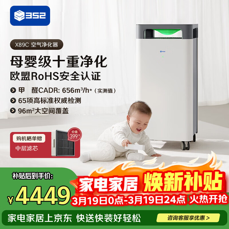 352空气净化器 全效母婴级备孕大空间新房除甲醛除菌异味除猫毛流感花粉过敏原家用X89C