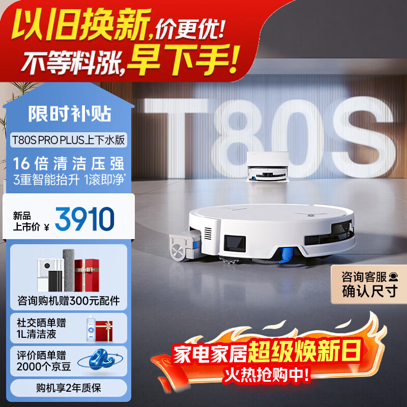 科沃斯T80S PRO PLUS扫地机器人扫拖洗烘一体自动清洗集尘滚筒洗地机器人上下水版
