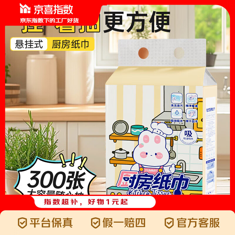 【京喜指数】萌宠厨房纸巾厨房抽纸壁挂式厨房用纸吸水吸油纸 2层 300张*1提