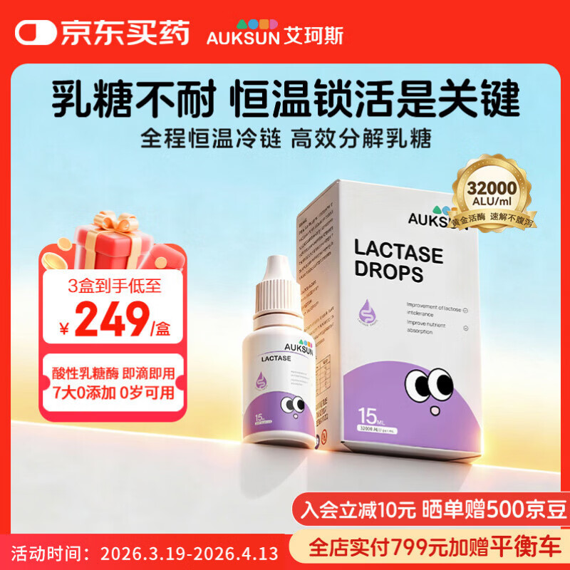 艾珂斯AUKSUN乳糖酶酸性滴剂冷链15ml新生婴幼儿宝宝奶瓣腹泻乳糖不耐受