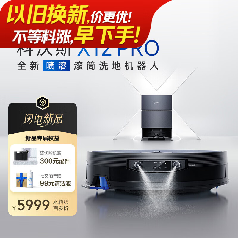 科沃斯X12 PRO扫地机器人【重磅新品】扫拖洗烘一体自动清洗自动集尘灵渍喷溶滚筒洗地机器人水箱版