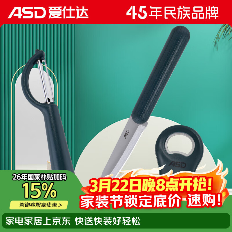 爱仕达（ASD）厨房配件三件套水果刀起瓶器削皮刀