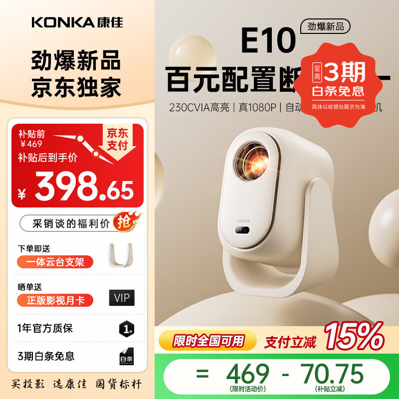 康佳（KONKA）E10新云台投影仪家用办公投影机 真1080P高清（230CVIA 全封闭光机 全自动功能）