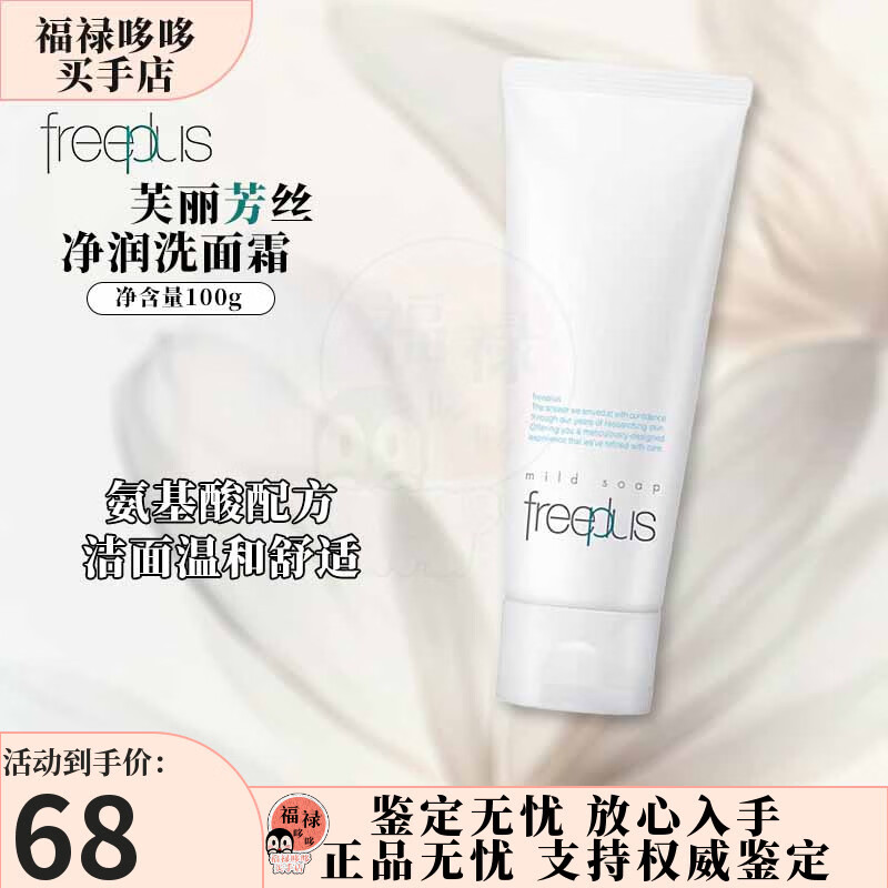 芙丽芳丝（Freeplus）净润洗面霜 洗面奶洁面氨基酸洗面奶 温润绵密 守护水油平衡 净润洗面霜100g【新老随机发】