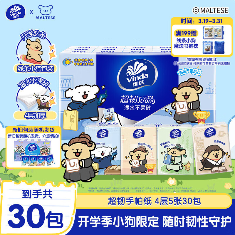 维达（Vinda）x线条小狗 超韧手帕纸4层5张*30包 开学季学校出行必备便携装小包