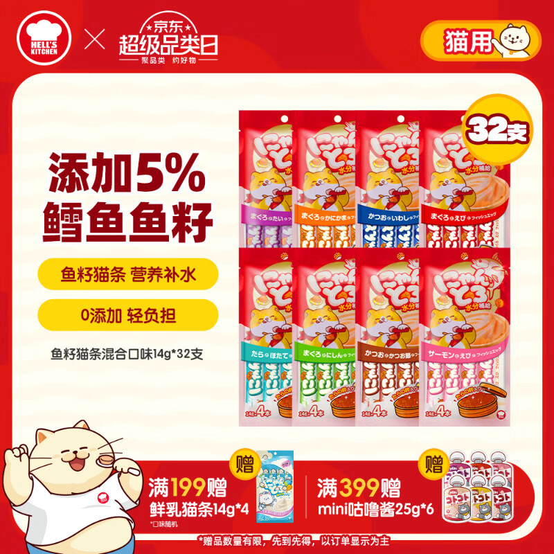 地狱厨房（Hell's Kitchen）猫零食鱼籽猫条成猫补水营养猫咪湿粮噜噜条混合口味14g*32支