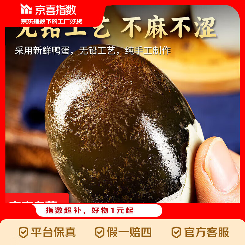 京喜指数 新鲜无铅皮蛋松花蛋咸鸭蛋零食特产美食 15枚装（40-50）