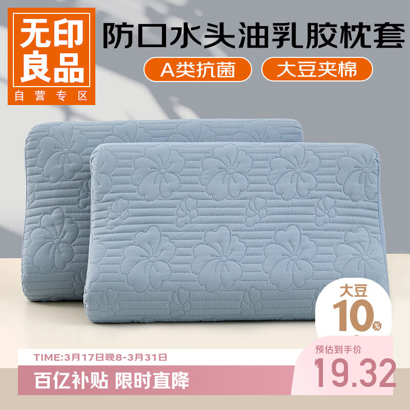 无印良品A类夹棉枕套40x60cm单只装 乳胶枕芯隔离层家用防头油隔脏枕头套