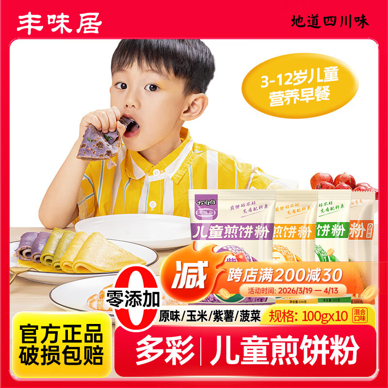 丰味居0添加混合口味煎饼粉100g*10袋儿童家用早餐松饼粉烘焙原料