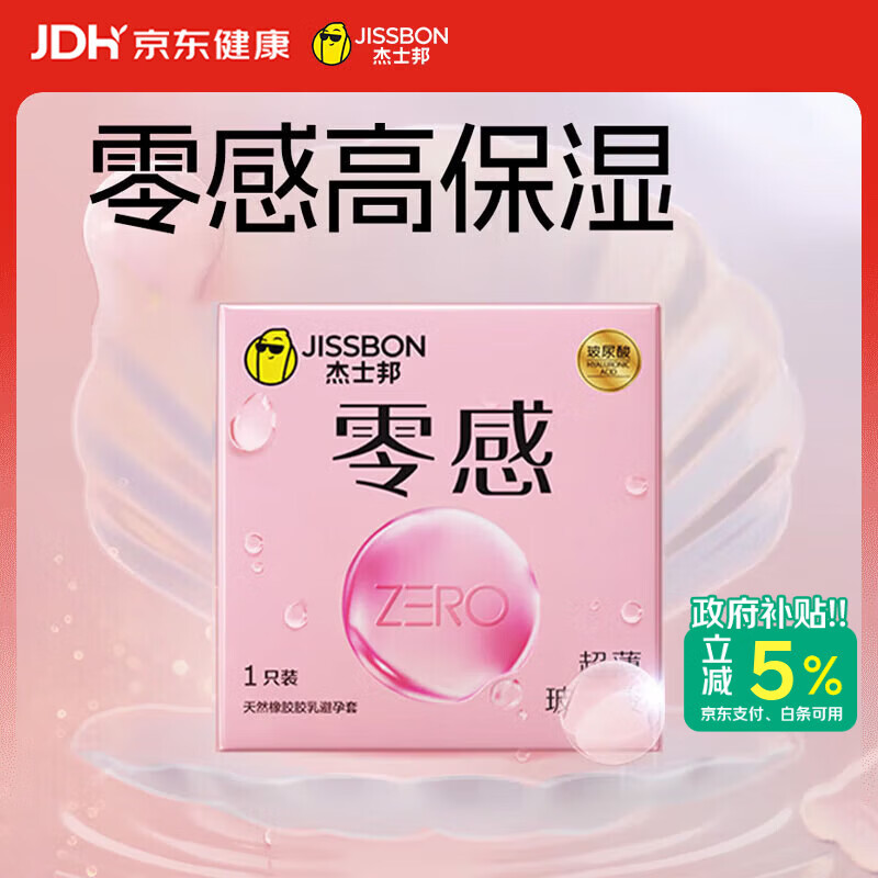杰士邦避孕套超薄零感玻尿酸1只安全套套水光套尝鲜试用计生情趣用品byt