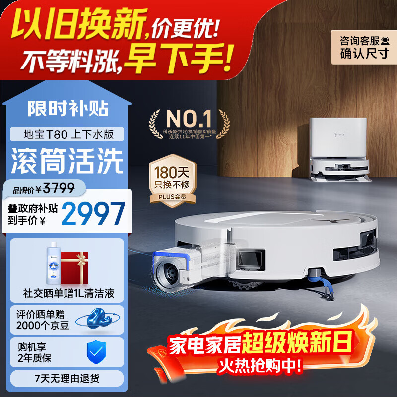 科沃斯T80扫地机器人扫拖洗烘一体自动清洗恒压滚筒洗地机器人智能语音全自动上下水版