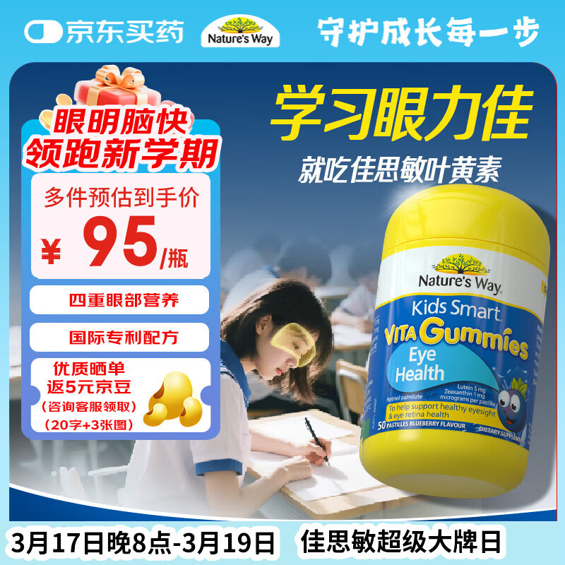 佳思敏（Nature's Way）叶黄素儿童护眼软糖50粒 儿童叶黄素保护视力蓝莓维生素A 青少年