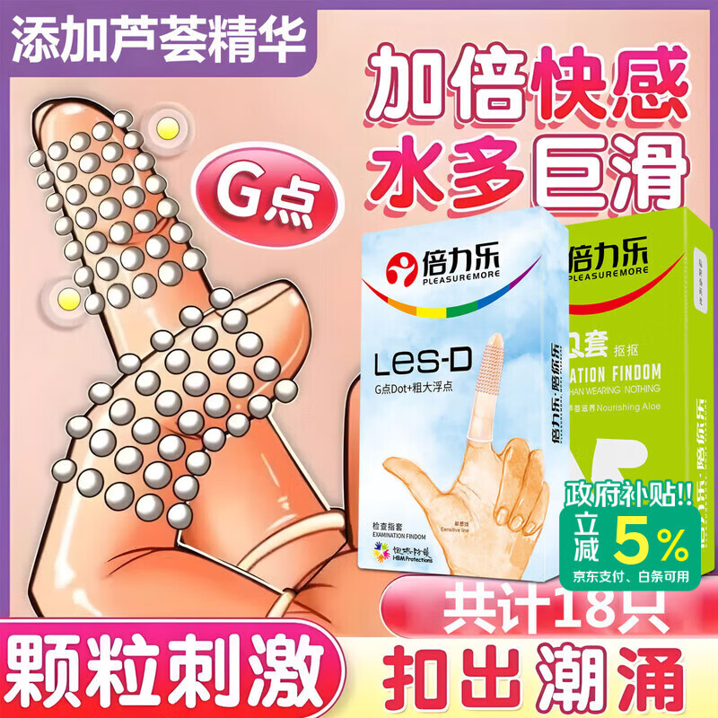 倍力乐手指套超薄避孕套自慰芦荟女用抠指交套女用芦D10只+8只