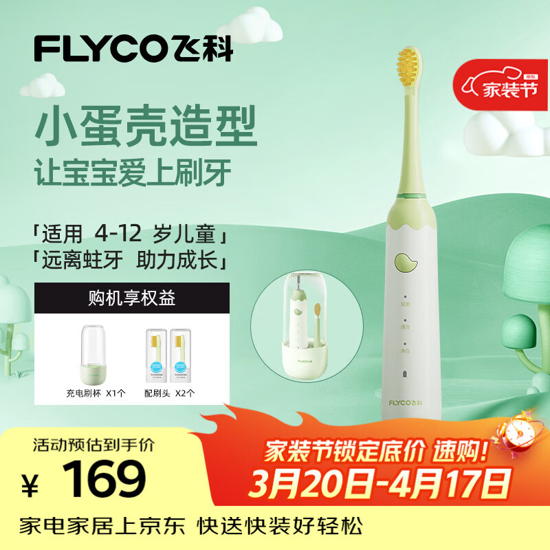 飞科（FLYCO）儿童电动牙刷3档模式智能计时声波软毛儿童牙刷3-6-12岁学生儿童生日礼物便携蛋壳刷FT7110萌动绿
