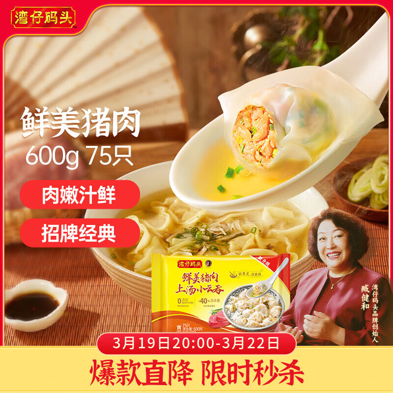 湾仔码头上汤小云吞鲜美猪肉600g75只馄饨早餐夜宵速食冷冻混沌
