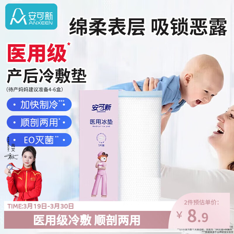 安可新 孕产妇会阴冷敷垫顺剖两用产后敷贴 一次性医用冰垫袋物理降温