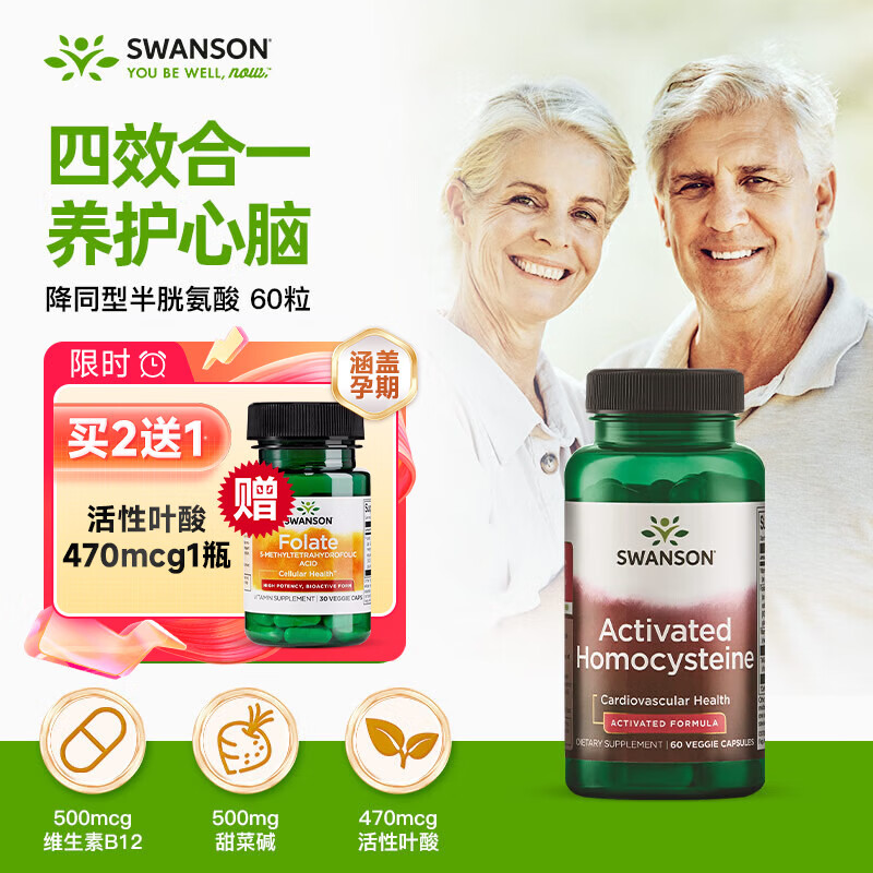 斯旺森（SWANSON）活性叶酸b6b12降同型半胱氨酸60粒备孕男女HCY甜菜碱中老年银白发