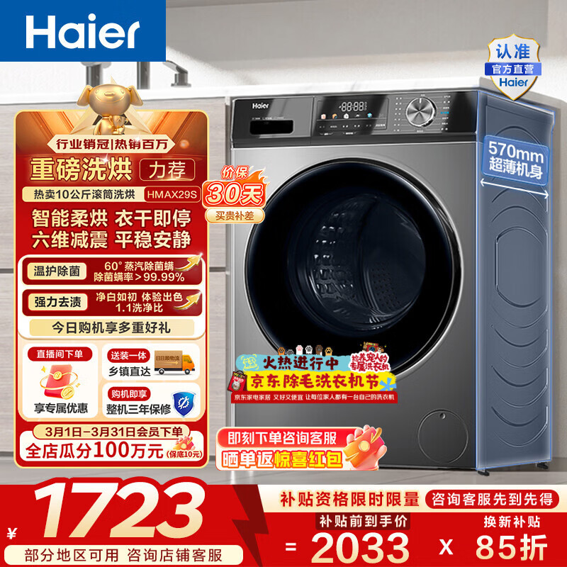 海尔（Haier）滚筒洗烘一体10KG全自动洗衣机带烘干 超薄 懒人家用大容量带烘干 一级能效HMAX29S 家电换新补贴 10KG洗烘 滚筒
