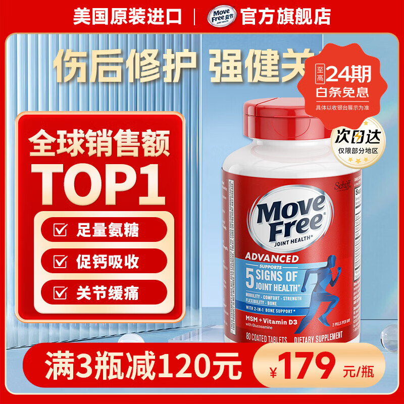 益节Move Free 7合1男士 氨糖软骨素120粒维骨力维生素B 美国进口 【充能护关节】男士氨糖 120粒*1瓶