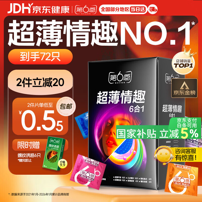 第六感避孕套 超薄情趣72只含赠量贩 安全套大颗粒男专用防早泄套套送礼