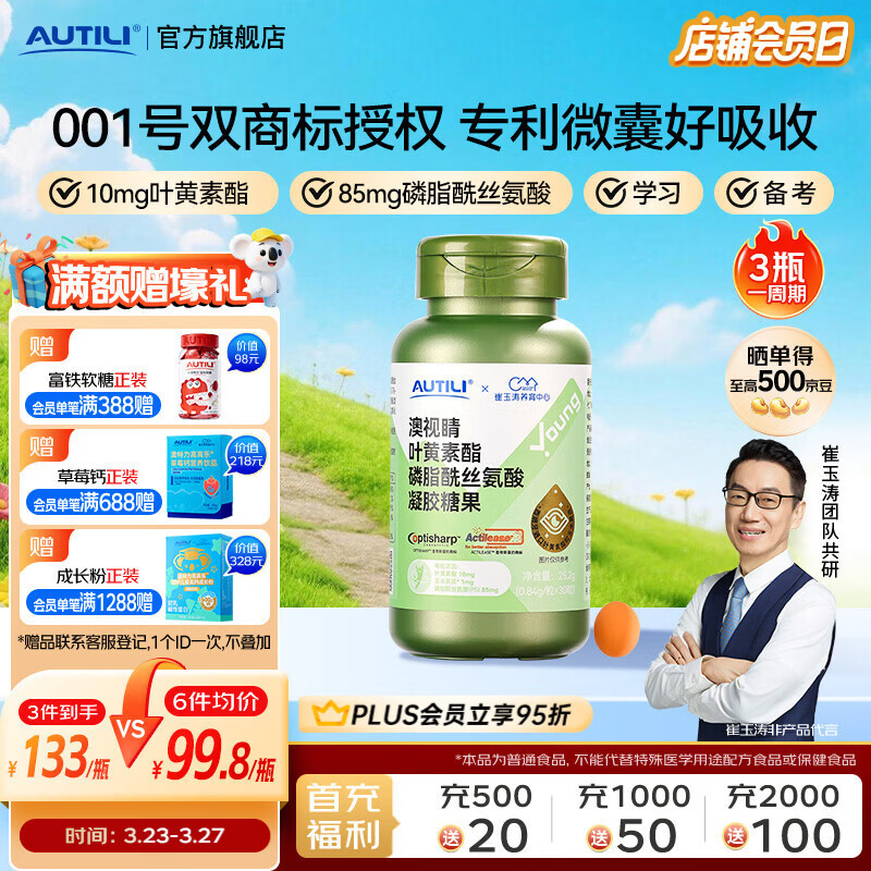 AUTILI澳特力【崔玉涛团队亲研】叶黄素酯软糖青少年PS磷脂酰丝氨酸6-18岁专研 【26年11月到期】10mg叶黄素酯 30粒*1瓶 京东折扣/优惠券