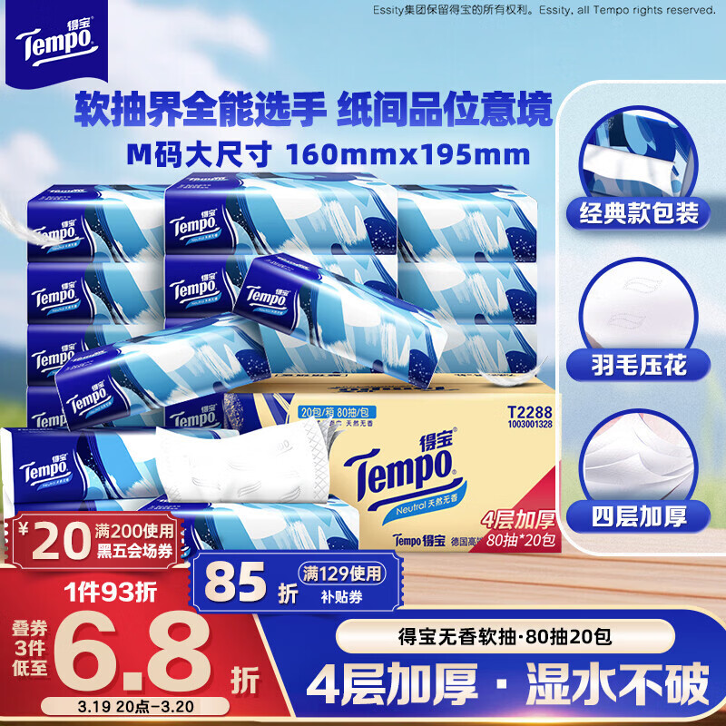 得宝（TEMPO）一博同款 抽纸 真M码 无香4层80抽*20包 湿水不易破 纸巾 餐巾纸