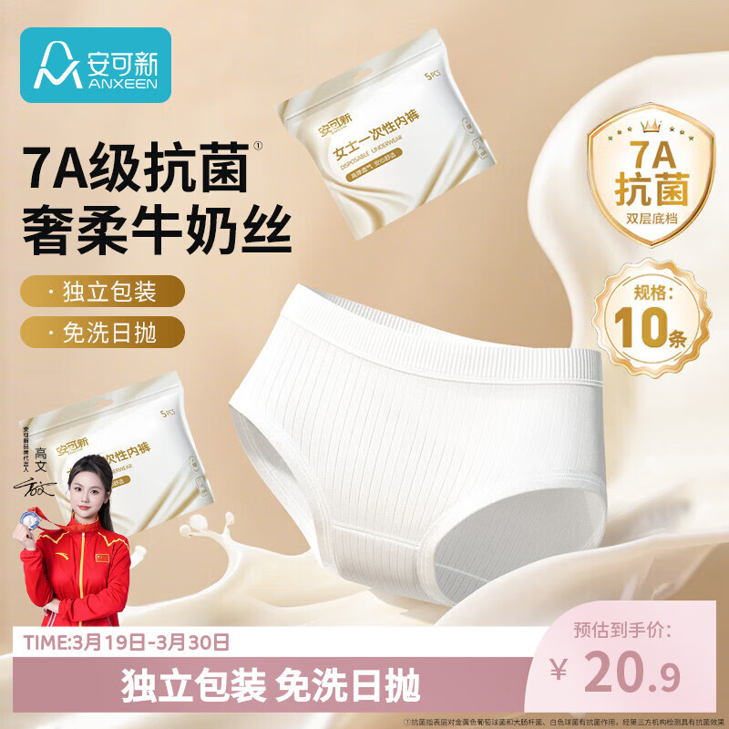 安可新牛奶丝一次性内裤女7A抗菌月子产妇旅行免洗出差日抛10条装XL码